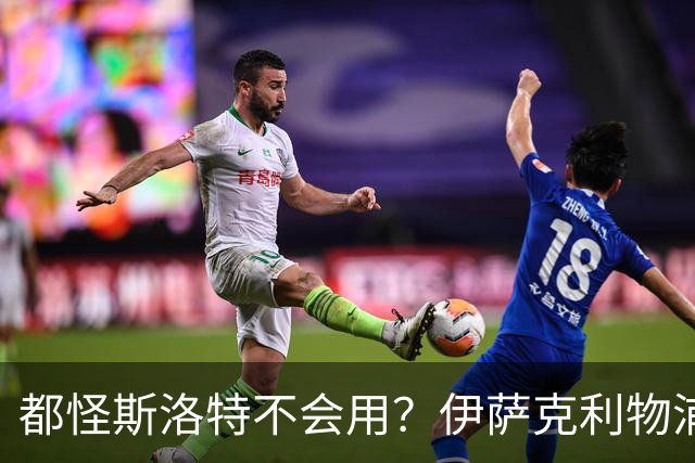 都怪斯洛特不会用？伊萨克利物浦21场3球，世界杯首秀独造3球